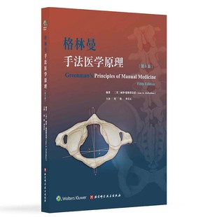 格林曼手法医学原理 第5版 北京科学技术