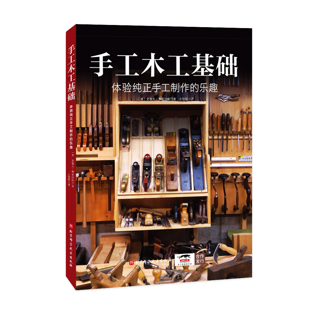 手工木工基础 木工 纯手工 工具 榫卯 diy 北京科学技术