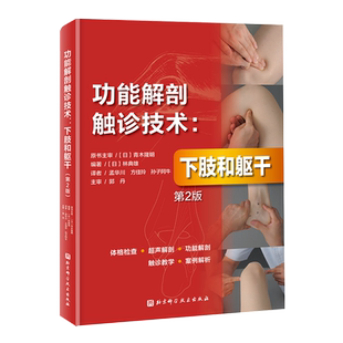 功能解剖触诊技术 下肢和躯干 第2版 运动康复 医学 解剖 日本重印20余次   北京科学技术
