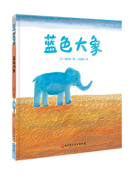 蓝色大象 亲情绘本 鼓励孩子树立远大目标 勇敢向前的亲情绘本 北京科学技术