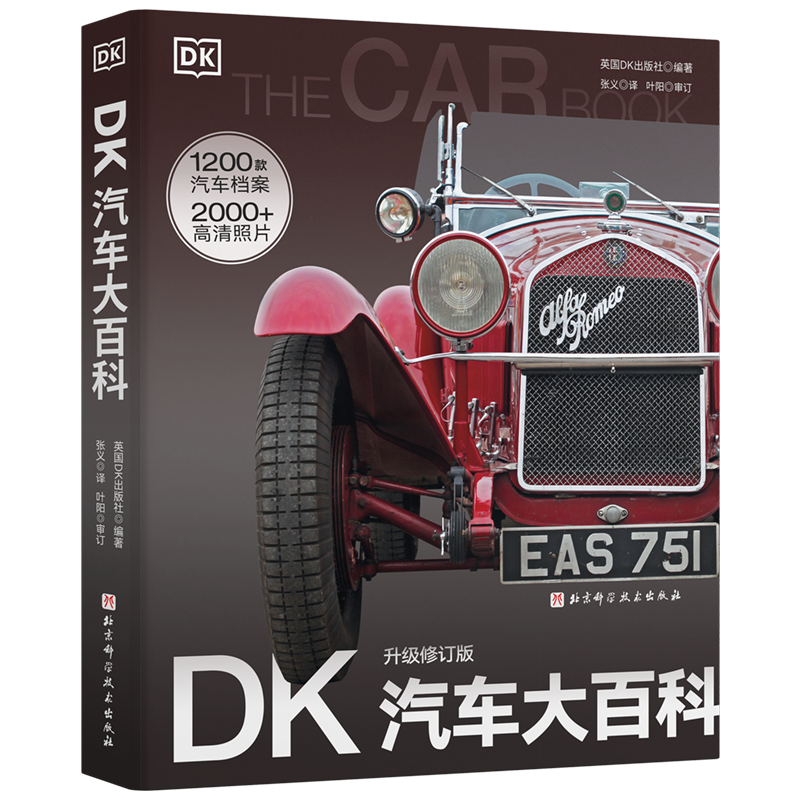DK汽车大百科 升级修订版 儿童 科普 百科 汽车 北京科学技术