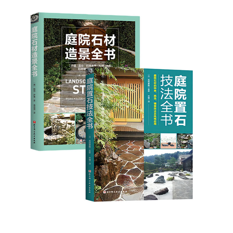 庭院置石技法全书+庭院石材造景全书 2本套 庭院设计 造园教材 北京科学技术