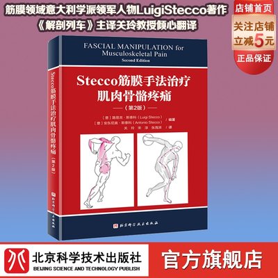 Stecco筋膜手法治疗肌肉骨骼疼痛 第2版 筋膜领域意大利学派领军人物Luigi Stecco  解剖列车译者关玲教授倾心翻译