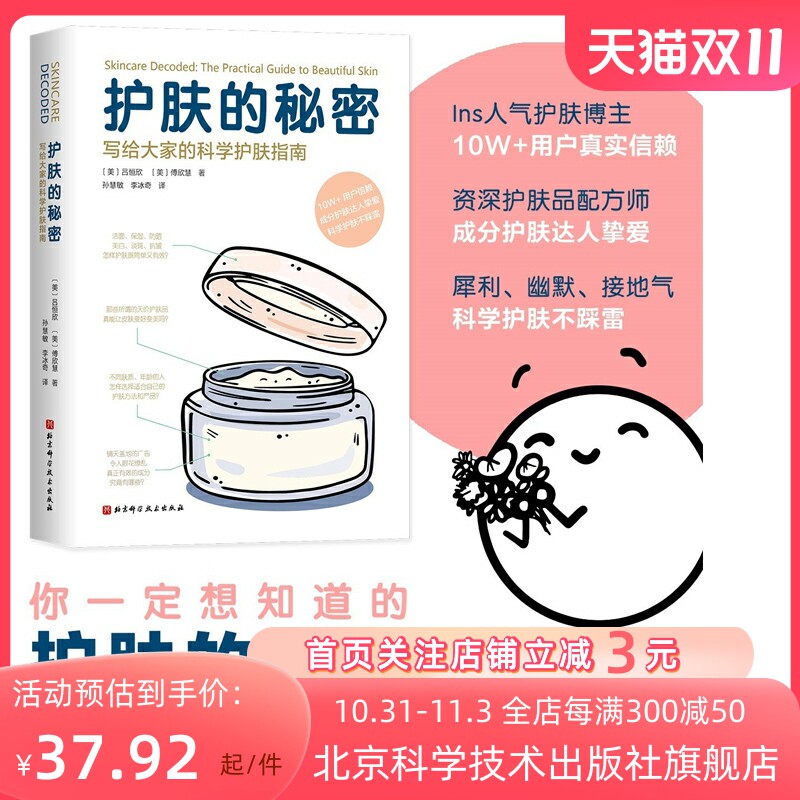 护肤的秘密 写给大家的科学护肤指南 迷失在护肤世界里的你一定想知道的护肤的秘密 都在这里 护肤 皮肤 美容 护肤品 北京科学技术属于什么档次？