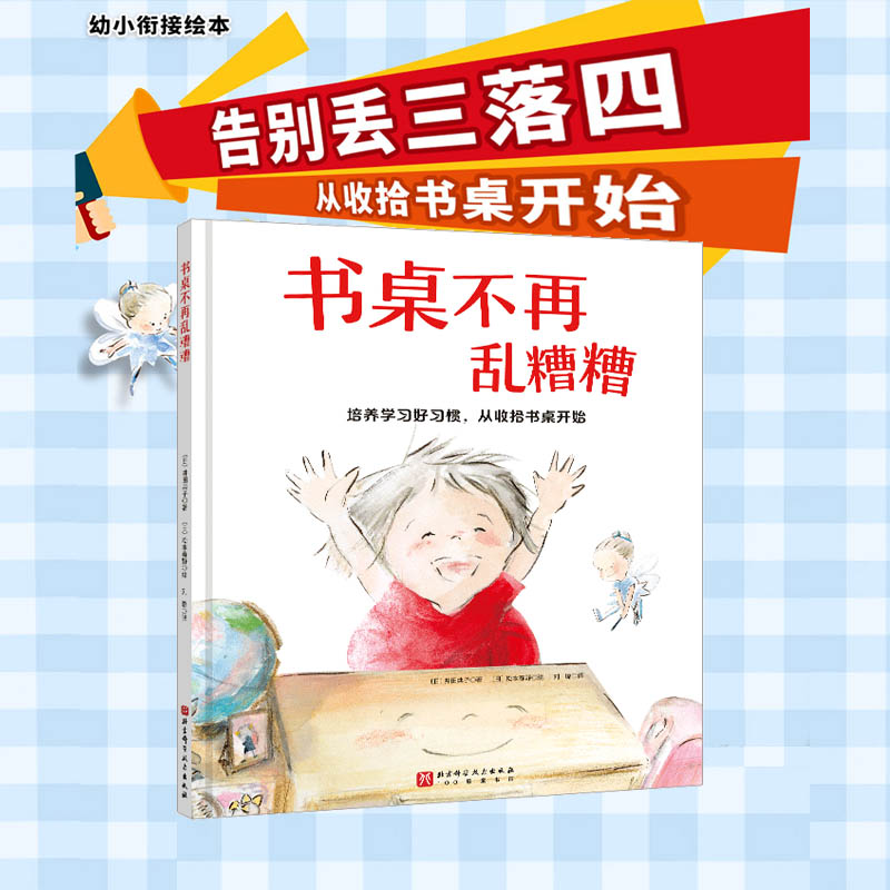 书桌不再乱糟糟幼小衔接必读