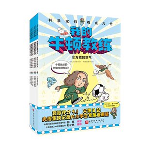 科学家们有点儿忙 我的牛顿教练 全6册 儿童科普绘本 7-12岁 颠覆式物理启蒙 零距离认知物理 专为小学生打造 北京科学技术