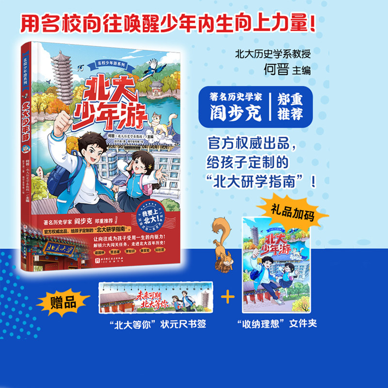 北大少年游 附赠状元尺书签+文件夹 北大研学 纸上沉浸式北大研学 北京科学技术