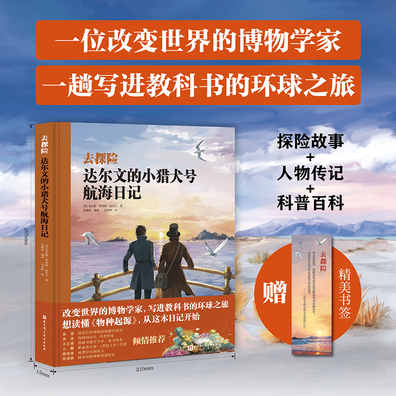 达尔文的小猎犬号航海日记 儿童科普 探险故事 人物传记 科普百科 人文地理 北京科学技术