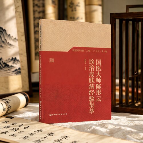 国医大师陈彤云诊治皮肤病经验集萃 首都国医名师“大师1+1”丛书·第三辑  北京科学技术