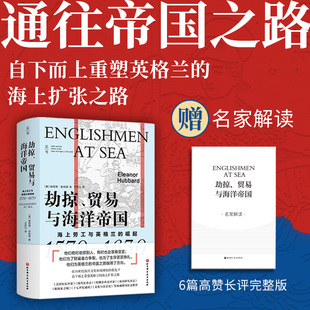 1570—1630 劫掠 崛起 海上劳工与英格兰 英格兰帝国海洋扩张史 贸易与海洋帝国