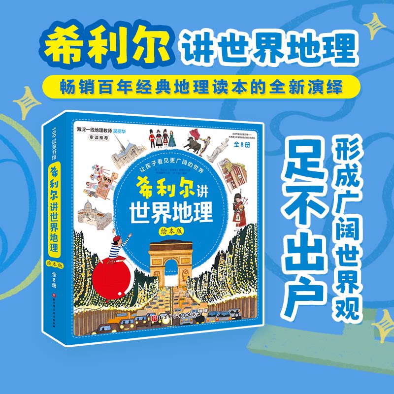 希利尔讲世界地理 绘本版 全8册 地理历史启蒙书 维吉尔·莫里斯·希利尔 北京科学技术出版社