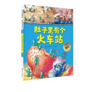 升级版 北大附小书单 大开本 儿童绘本 北京科学技术 德国精选科学图画书 肚子里有个火车站