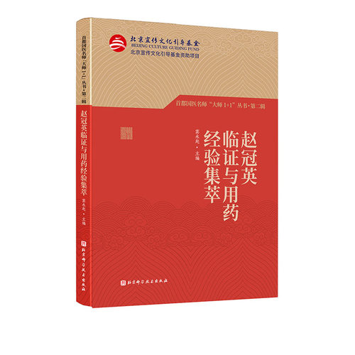 赵冠英临证与用药经验集萃