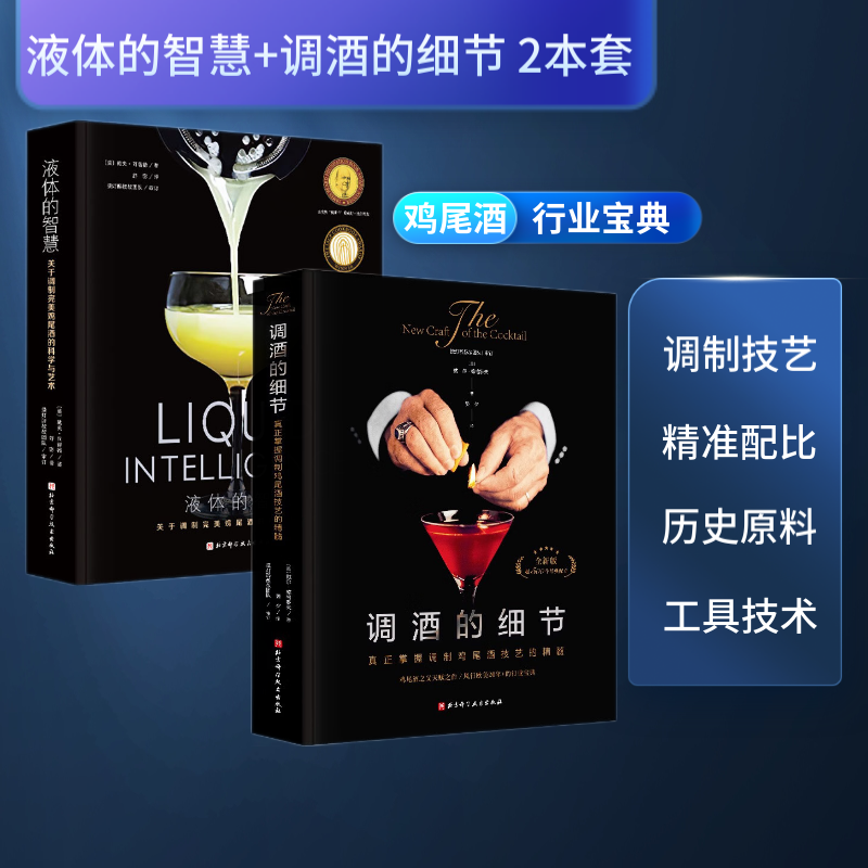调酒的细节+液体的智慧2本套
