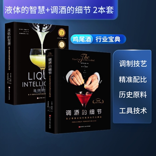 智慧 2本套 手法 细节 北京科学技术 配方 液体 调配 调酒 鸡尾酒调制