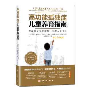 北京科学技术出版 高功能孤独症儿童养育指南：发现孩子先天优势 社 加州小胖妈 自闭症 实现人生飞跃 第2版