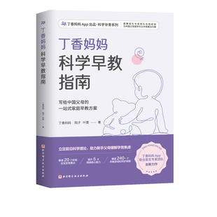 家庭早教方案 一站式 写给中国父母 北京科学技术 婴幼儿早教 早教指南 早教 丁香妈妈科学早教指南