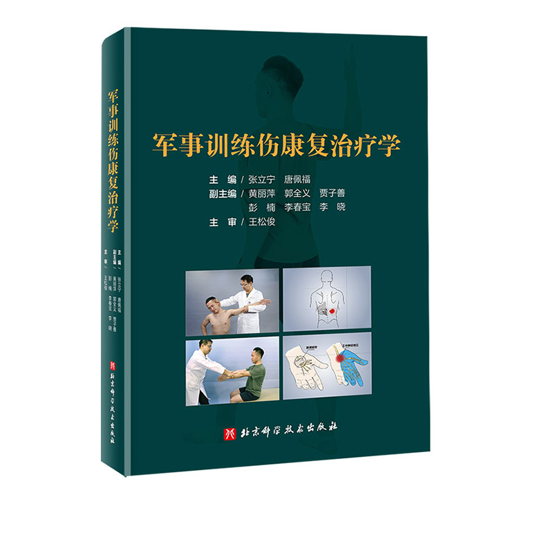 军事训练伤康复治疗学医学其他