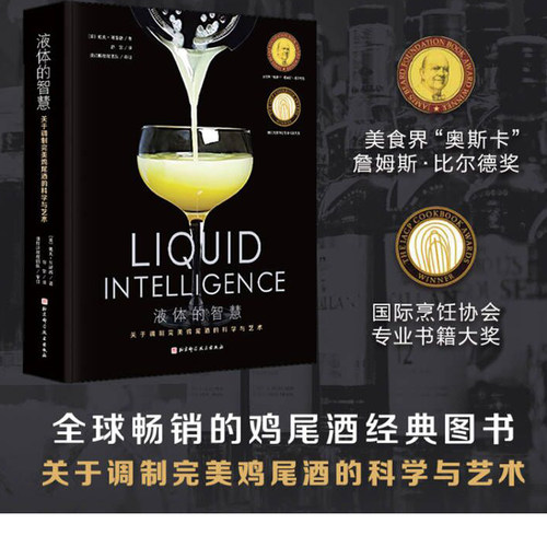 液体的智慧 调制完美鸡尾酒的科学与艺术 全球畅销的鸡尾酒经典图书 酒类爱好者和调酒师必备的行业宝典 北京科学技术 - 封面