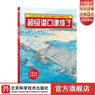 超级港口建成了·“中国力量”科学绘本系列  在远离陆地的茫茫海上，一座巨大的超级港口是怎样建起来的呢？