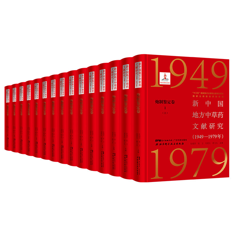 新中国地方中草药文献研究 1949-1979年 炮制鉴定卷全5册 北京科学技术 拍下之前联系在线客服可享包邮