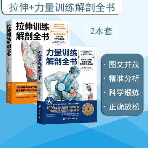 拉伸+力量训练解剖全书2本套