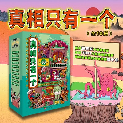 真相只有一个 全10册  终极挑战 附赠造景贴纸 角色卡道具卡 儿童推理 益智 北京科学技术