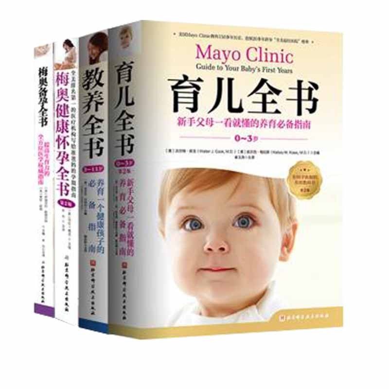 梅奥孕产育儿系列 教养全书+育儿全书+梅奥备孕全书+梅奥健康怀孕全书:第2版 全4册