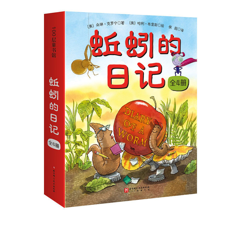 蚯蚓的日记系列 全4册 科普绘本 凯迪克 想象力 亲子自主阅读 纽约时报畅销书 幽默绘本 课外书 北京科学技术