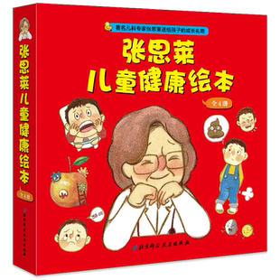 张思莱儿童健康绘本:全4册 平装 减少孩子发烧 咳嗽 便秘 拉肚子的困扰 知名主持人李静演员沙溢胡可推荐 北京科学技术