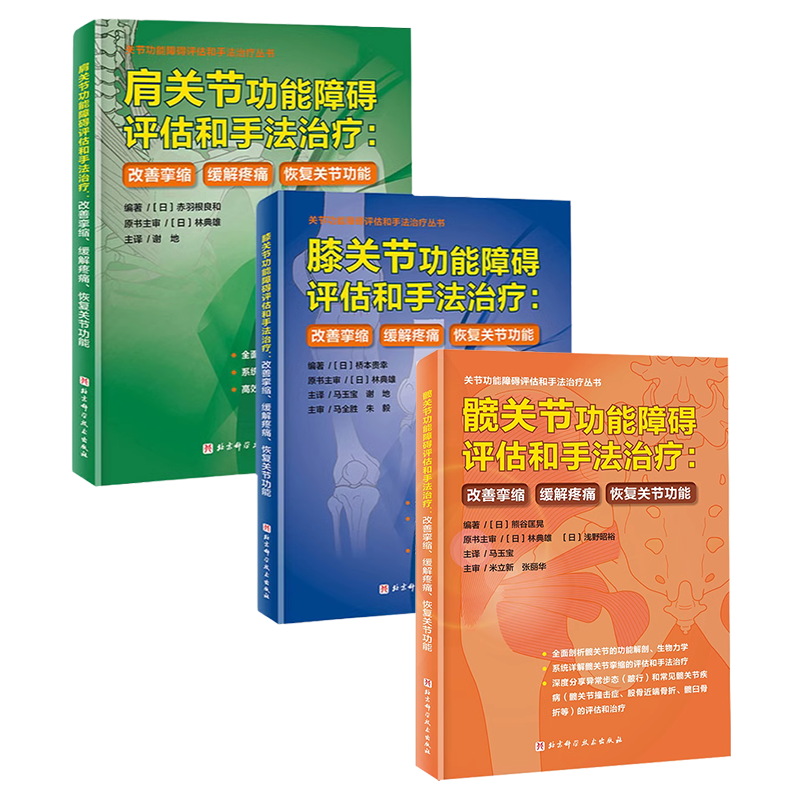 肩膝髋关节功能障碍评估和治疗