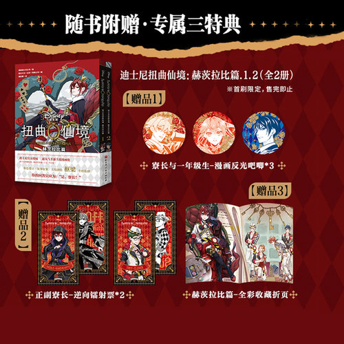 首刷限定版 迪士尼扭曲仙境 赫茨拉比篇 1-2 全2册  二次元 手游 北京科学技术
