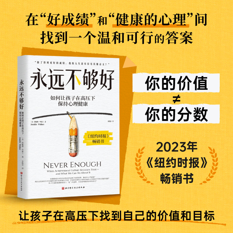 永远不够好 大J小D推荐 让孩子在高压下保持心理健康 卷文化 儿童心理 家庭教育,书籍/杂志/报纸,心理健康,淘宝优惠券,粉丝福利购,淘宝优惠卷