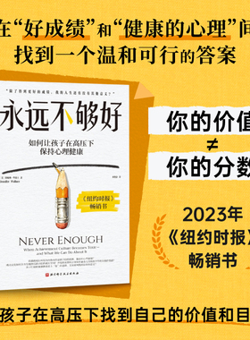 永远不够好 大J小D推荐 让孩子在高压下保持心理健康 卷文化 儿童心理 家庭教育