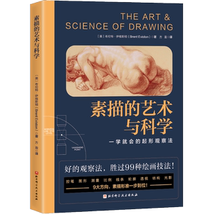 素描的艺术与科学 绘画教程 绘画课 素描 素描教程 透视 光影 构图 比例 人体素描 零基础学画画 北京科学技术