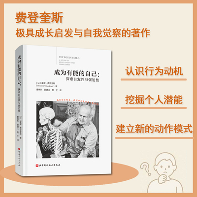 成为有能的自己 探索自发性与强迫性 费登奎斯 动中觉察 北京科学技术