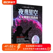 震撼销售90万册 天文爱好者 北京天文馆 杂志鼎力推荐 天文观测实践指南 过去30年星体观测书NO.1 夜观星空