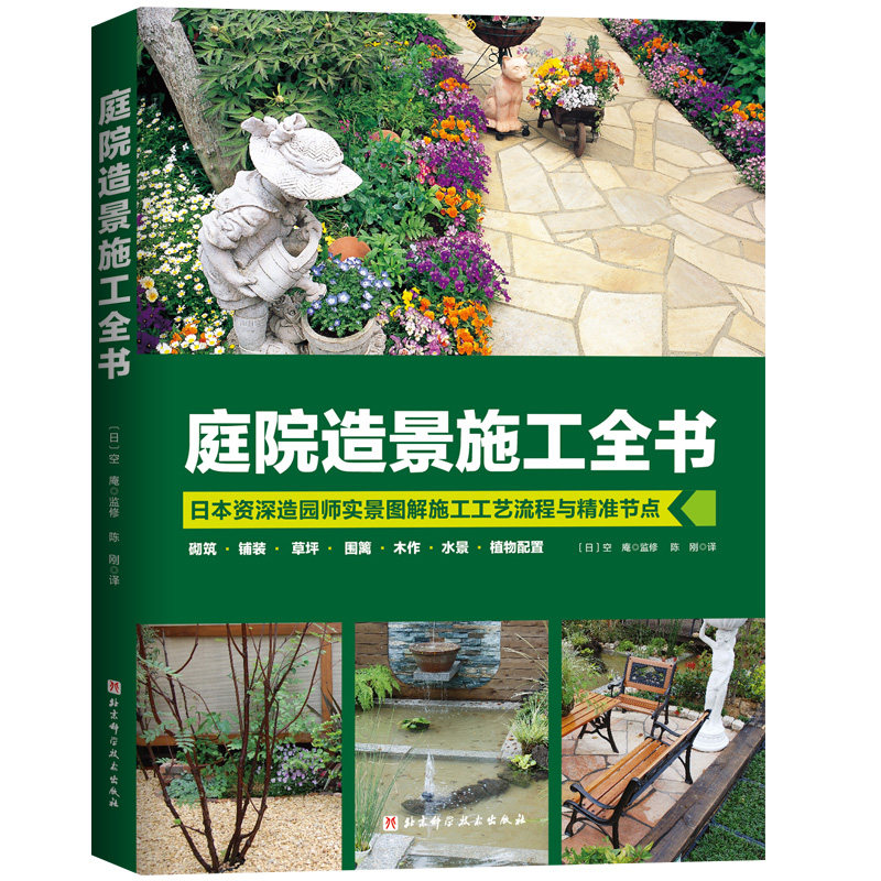 现货 庭院造景施工全书 花园从业者与庭院DIY爱好者 园艺设计 庭院造景 北京科学技术出版社图片