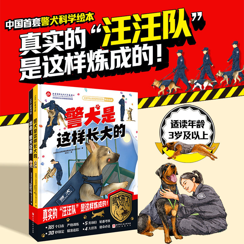警犬来了 全2册 警犬绘本 3岁以上 警犬是这样长大的 狗狗 北京科学技术