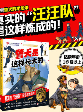 警犬来了 全2册 警犬绘本 3岁以上 警犬是这样长大的 狗狗 北京科学技术