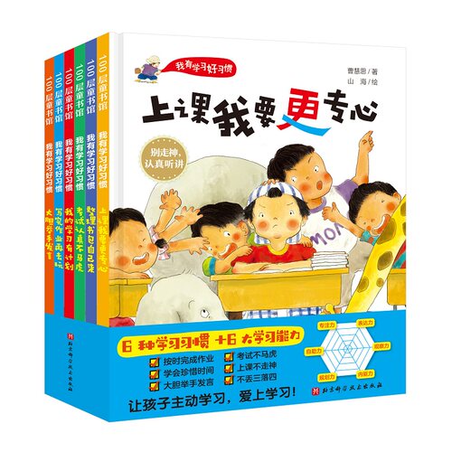 我有学习好习惯 全6册 解决写作业拖拉考试马虎上课走神不珍惜时间不主动举手丢三落四等六大问题 学习好习惯 北京科学技术
