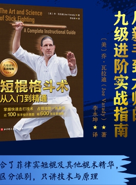 短棍格斗术 从入门到精通 格斗 武术 棍术 菲律宾短棍 格斗教学 北京科学技术