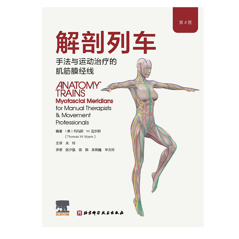 解剖列车 手法与运动治疗的肌筋膜经线 第4版 新版上市 筋膜释放技术 筋膜研究在躯体训练中的应用 北京科学技术