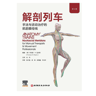 解剖列车 手法与运动治疗的肌筋膜经线 第4版 新版上市 筋膜释放技术 筋膜研究在躯体训练中的应用 北京科学技术