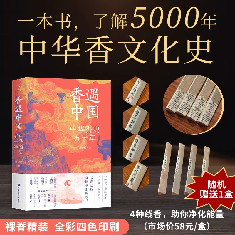 香遇中国 中华香史五千年 随机赠送一盒线香 净化能量 香文化 北京科学技术