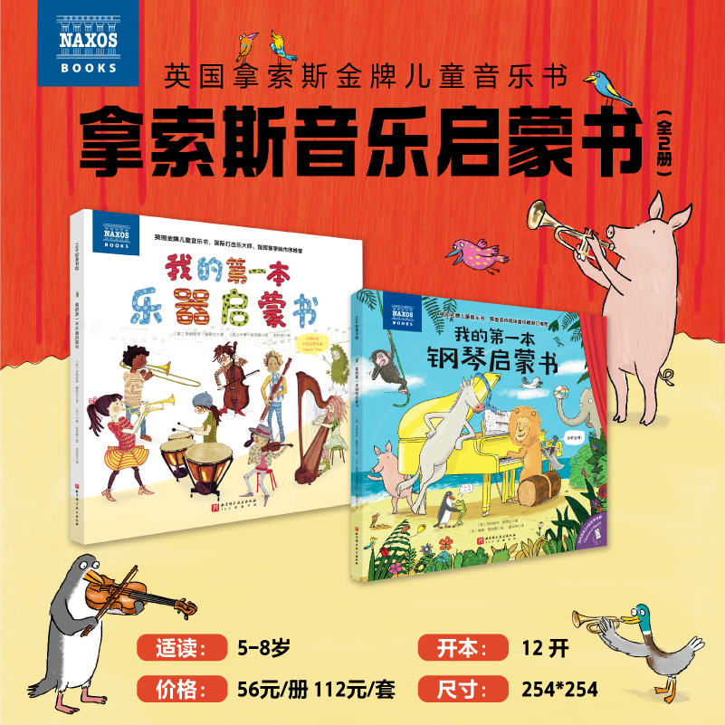 拿索斯音乐启蒙书 全2册 儿童绘本 儿童音乐启蒙 拿索斯 古典音乐 小提琴 音乐鉴赏 音乐素养 音乐学习 北京科学技术