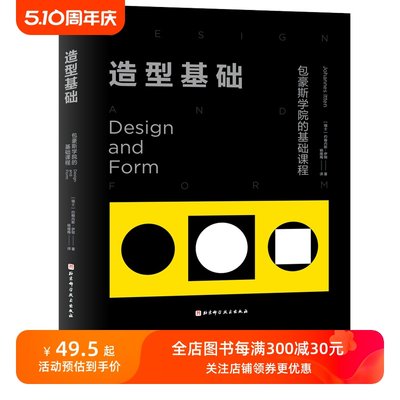 造型基础 伊顿经典基础设计教程  包豪斯学院的基础课程 约翰内斯 伊顿 北京科学技术出版社