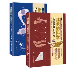 武术的科学+格斗技的科学 2册 吉福康郎著 武术空手剑道原理漫画 击打科学气功武术破阵杀敌战斗技术演变