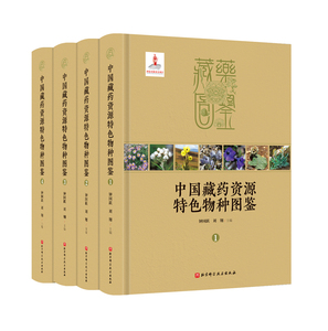 中国藏药资源特色物种图鉴 本书共收载真菌类及植物类藏药资源物种1312 种 涉及118 科555 属 其中绝大多种类分布于青藏高原的物种