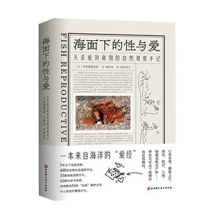 海面下的性与爱 从求爱到离别的自然观察手记 海洋科普 摄影作品 海洋生物 北京科学技术
